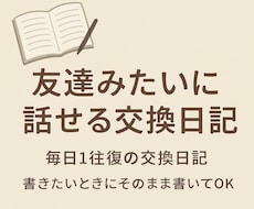 友達のように交換日記のお相手をします イメージ1