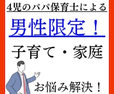 男性限定！家庭の悩み聞きます イメージ1