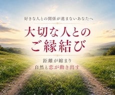 好きな人と自然に近づく縁結びをします 縁結びヴォルテックスが…二人の距離を縮めていく。