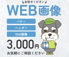 1枚3,000円【バナー、ヘッダー】をお作りします ヒアリングを丁寧に。お客様に寄り添ってデザインします