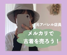 初心者向け★メルカリで古着を売るコツを教えます 。閲覧数UPが販売の近道！これから副業・転売を始めたい方も◎