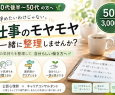 仕事のモヤモヤを一緒に整理します イメージ1