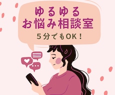 ゆるゆるお悩み相談室⭐︎ほんの5分でもお話聴きます イメージ1