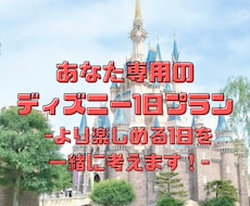 あなた専用のディズニー1日プラン作ります 『こんなことしてみたい！』から、あなたの1日を一緒に考えます