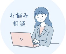 お悩み相談お受けします イメージ1