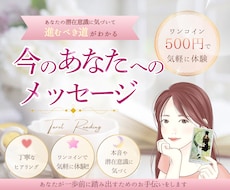 今のあなたに必要なメッセージをお届けします モヤモヤの原因や心のクセに気づくヒントを読み解きます