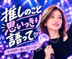 推し活トーク♡あなたの“好き”をたくさん聞きます 推し活/オタクトーク/雑談/ＫーPOP/アイドル/アニメ