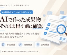 AIで作った資料の事実と根拠を確認します 公開・提出前の不安を、根拠と修正案に整理します