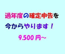過年度の確定申告を税理士事務所が格安でします 自計化・セルフ方式で実現した適正価格での申告。オプション完備