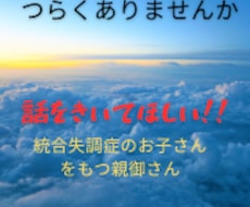 統合失調症の子を持つ親御さん｜経験者の私が聴きます イメージ1