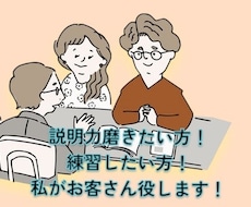 接客、説明が苦手！聞いてくれる練習相手になります イメージ1