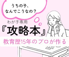 うちの子の気持ちがわかる【攻略本】を作ります 明日から怒る回数が減る「わが子専用」の攻略本を作成します！