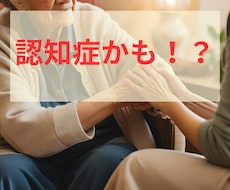 これは認知症？の心配や不安を聞きます イメージ1