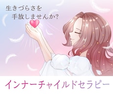対話によって、インナーチャイルドセラピーを行います イメージ1