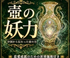 初公開！中国伝来の霊力【壺の妖力】で恋愛成就します イメージ1