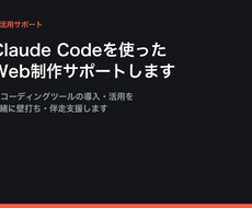 Claude CodeでのHP制作サポートします イメージ1