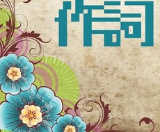 フル価格 唯一無二の詞を提供します イメージ1