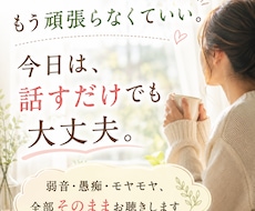 頑張りすぎて疲れたあなたのお話を聴きます イメージ1