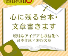 商用⭕心に残る台本・文章書きます イメージ1