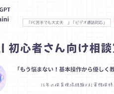 PC苦手でも◎現役目線でAI活用をサポートます イメージ1