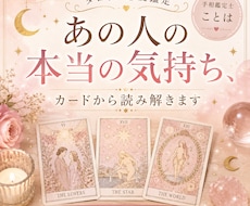 タロットであの人の気持ちを丁寧に読み解きます イメージ1