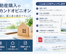 不動産購入のセカンドオピニオン｜第三者が確認します イメージ1