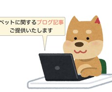 ペットに関するブログ記事を作成いたします 獣医師ならではのアドバイスを動物好きの皆様へお届けします