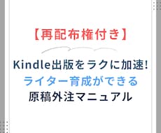 Kindle出版の外注化マニュアルをお渡しします 【再配布権＆特典付き】渡すだけでライター教育ができる！