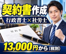 行政書士兼社労士が実務直結の契約書を作成します 作成実績数千件。1か月修正無制限。原案は通常3営業日