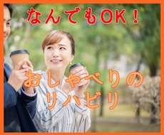 コロナで他人と話さなくなったあなた、お話聞きます ～おしゃべりのリハビリしませんか？～