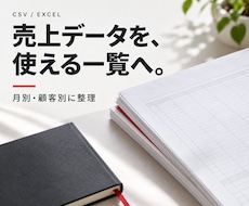 売上CSVを月別・顧客別に集計します イメージ1