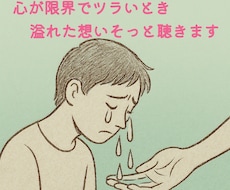 先着3名限定500円※心の限界溢れた想いを聴きます イメージ1