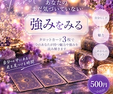 あなたがまだ気づいていない強みを読み解きます 3枚のカードから、あなたの魅力と可能性をお伝えします