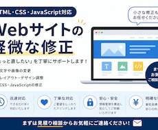 Webサイトの軽微な修正をします イメージ1