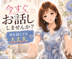 お話しませんか？どんな感情もありのまま受け止めます 気軽に話せてちゃんとわかってくれる人❀相談・雑談なんでもＯＫ