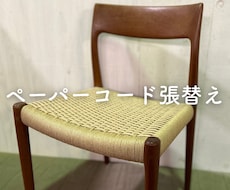 椅子のペーパーコード張替えます YチェアやJLモラー75、その他の椅子もOK！見積もり無料！