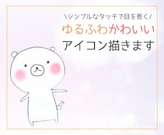 ゆるふわキャラ作成します イメージ1