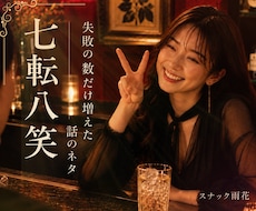 人情派スナックのママがあなたの究極の味方になります 老若男女！悩みも笑いもカウンターへ。答えは向こうから来る事も