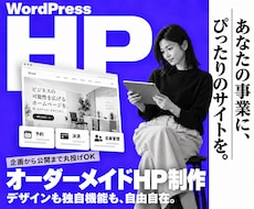 WordPressで事業に合わせたHPを作成します デザインも独自機能も自由自在｜集客導線｜丸投げOK｜AI連携