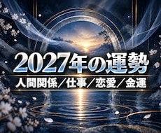 2027年の運勢と動く時期を霊視で鑑定します イメージ1