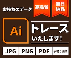 お手持ちのデータをトレースしてAiデータ化します イメージ1