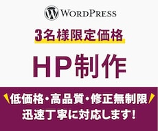 WordPressで信頼感のあるHPを制作します 見やすい！伝わる！ホームページ