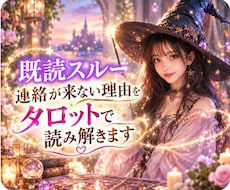 既読スルーするお相手の本音をタロットで占います イメージ1