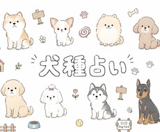 あなたは何犬？本格占術で犬種診断します イメージ1