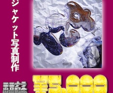 ジャケットデザインであなたの音楽に魂を宿します イメージ1