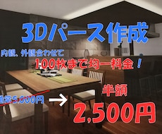 5名様限定特価！住宅図面を3Dパースにおこします 最短即日対応！イメージがつかみやすい3Dパースの作成！