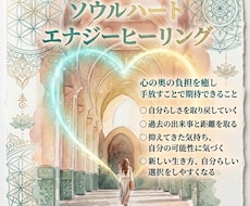 ソウルハートエナジーヒーリング⭐️心の傷を癒します イメージ1