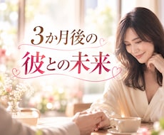3ヶ月後の彼の気持ち♡恋の未来を先読みします イメージ1