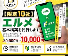 LINE公式×エルメの面倒な基礎設定を代行します LINE公式×エルメを使える状態まで基本構築します！
