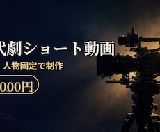 30秒 時代劇ショートドラマを作ります イメージ1